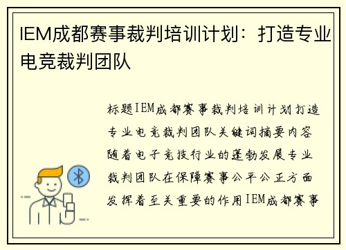 IEM成都赛事裁判培训计划：打造专业电竞裁判团队