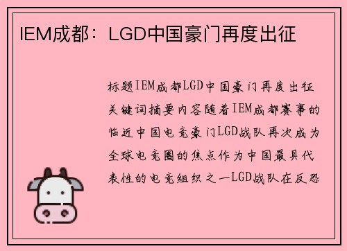 IEM成都：LGD中国豪门再度出征