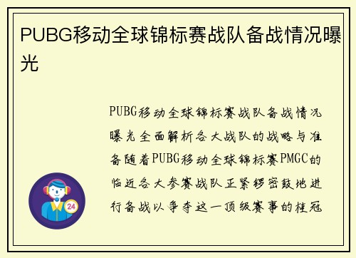 PUBG移动全球锦标赛战队备战情况曝光
