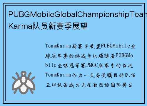 PUBGMobileGlobalChampionshipTeamKarma队员新赛季展望